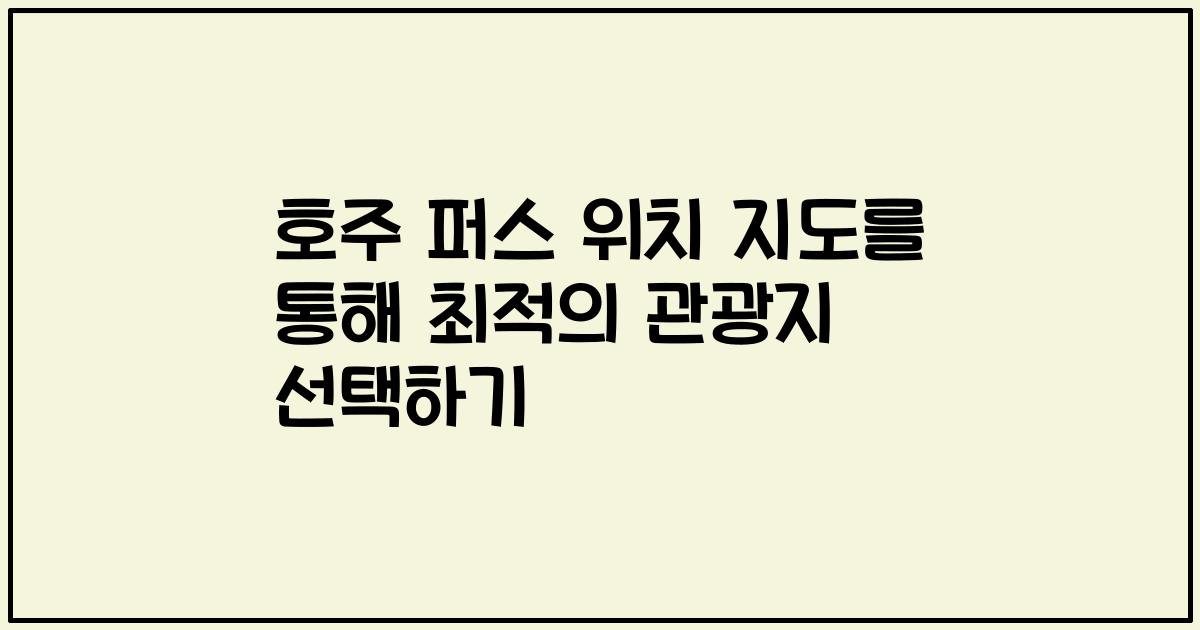 호주 퍼스 위치 지도를 통해 최적의 관광지 선택하기