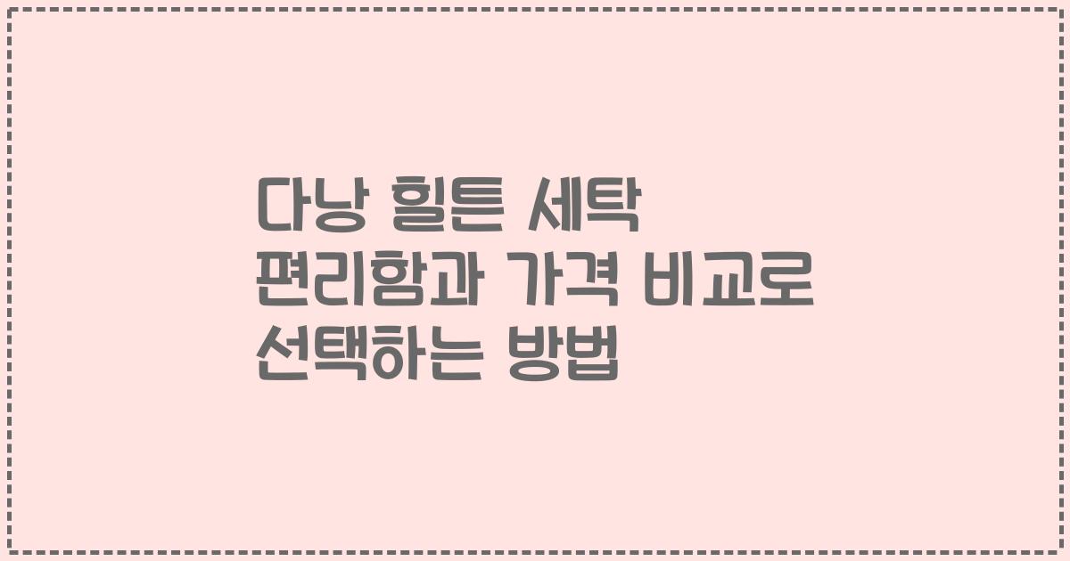 다낭 힐튼 세탁 편리함과 가격 비교로 선택하는 방법
