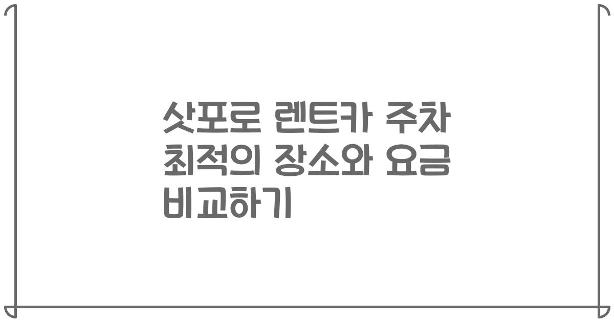 삿포로 렌트카 주차 최적의 장소와 요금 비교하기