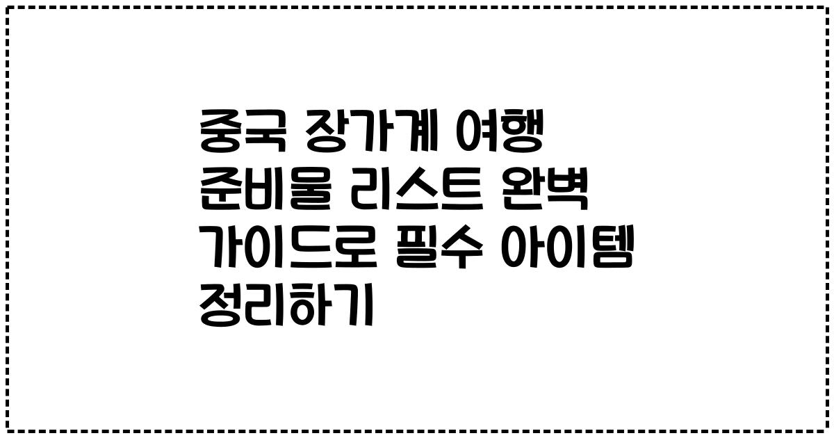 중국 장가계 여행 준비물 리스트 완벽 가이드로 필수 아이템 정리하기