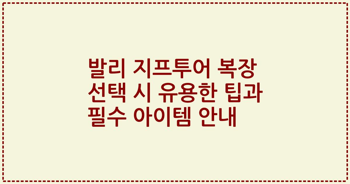 발리 지프투어 복장 선택 시 유용한 팁과 필수 아이템 안내