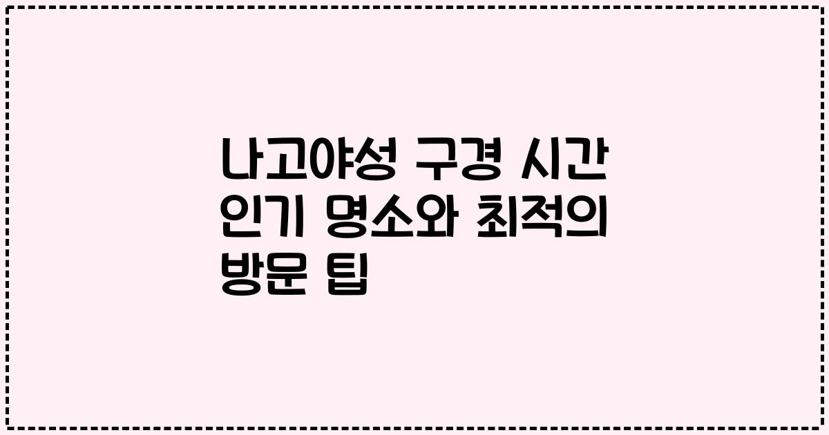 나고야성 구경 시간 인기 명소와 최적의 방문 팁