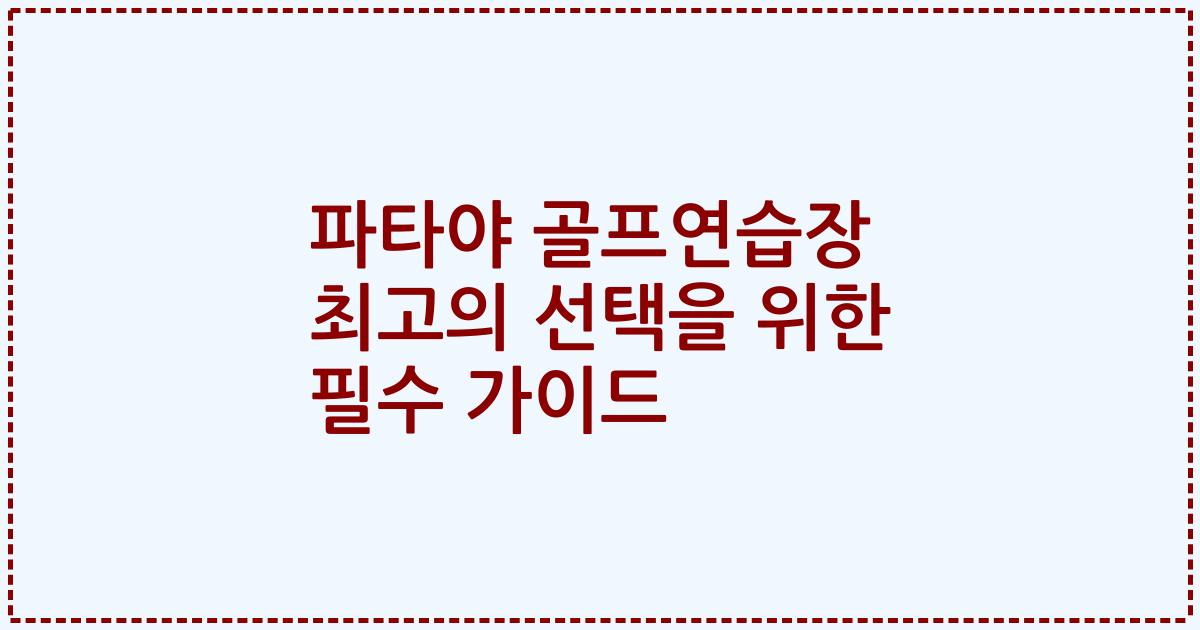 파타야 골프연습장 최고의 선택을 위한 필수 가이드