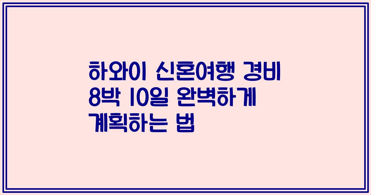 하와이 신혼여행 경비 8박 10일 완벽하게 계획하는 법