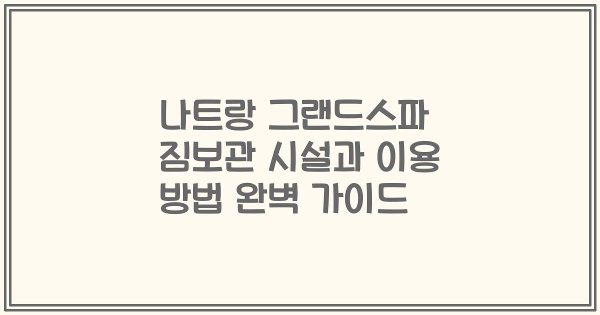 나트랑 그랜드스파 짐보관 시설과 이용 방법 완벽 가이드
