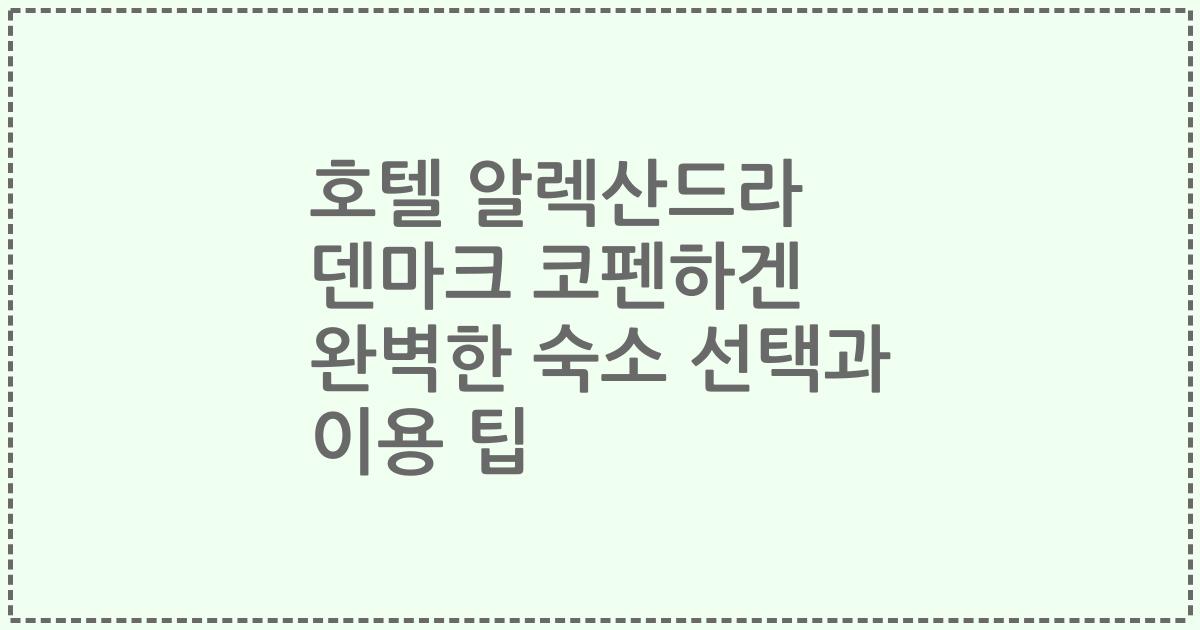 호텔 알렉산드라 덴마크 코펜하겐 완벽한 숙소 선택과 이용 팁