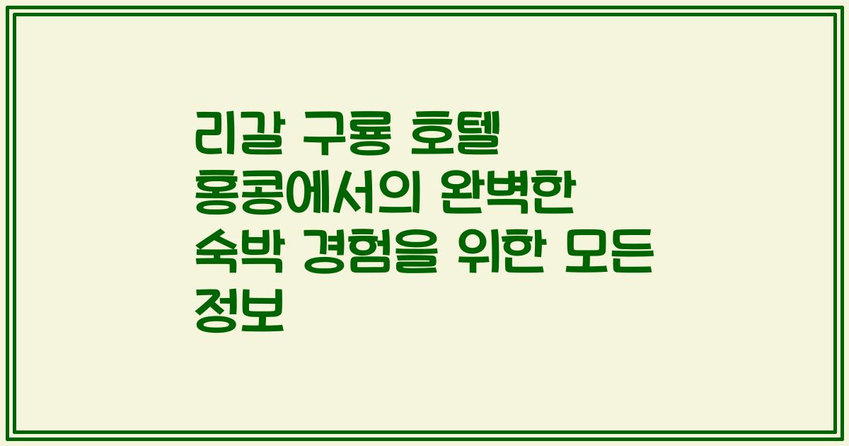 리갈 구룡 호텔 홍콩에서의 완벽한 숙박 경험을 위한 모든 정보