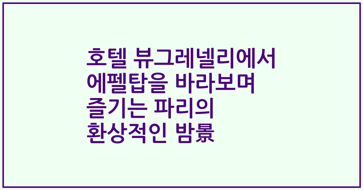 호텔 뷰그레넬리에서 에펠탑을 바라보며 즐기는 파리의 환상적인 밤景