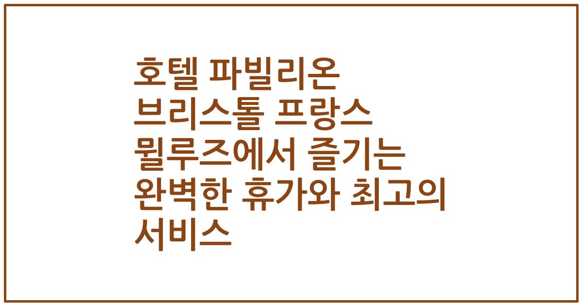 호텔 파빌리온 브리스톨 프랑스 뮐루즈에서 즐기는 완벽한 휴가와 최고의 서비스
