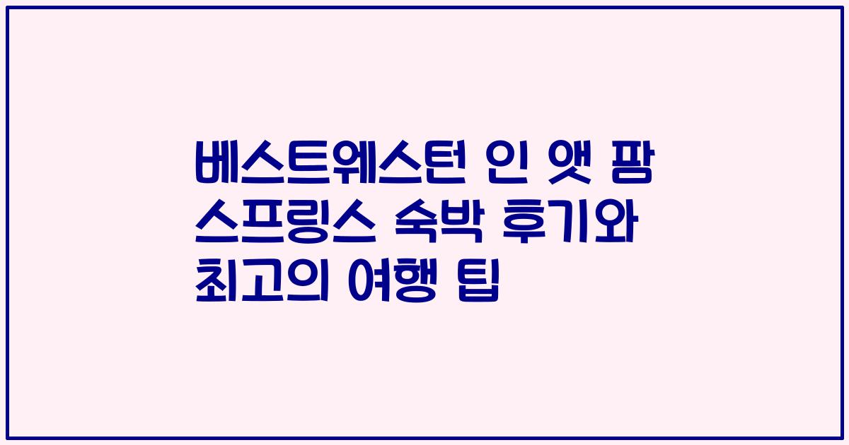 베스트웨스턴 인 앳 팜 스프링스 숙박 후기와 최고의 여행 팁