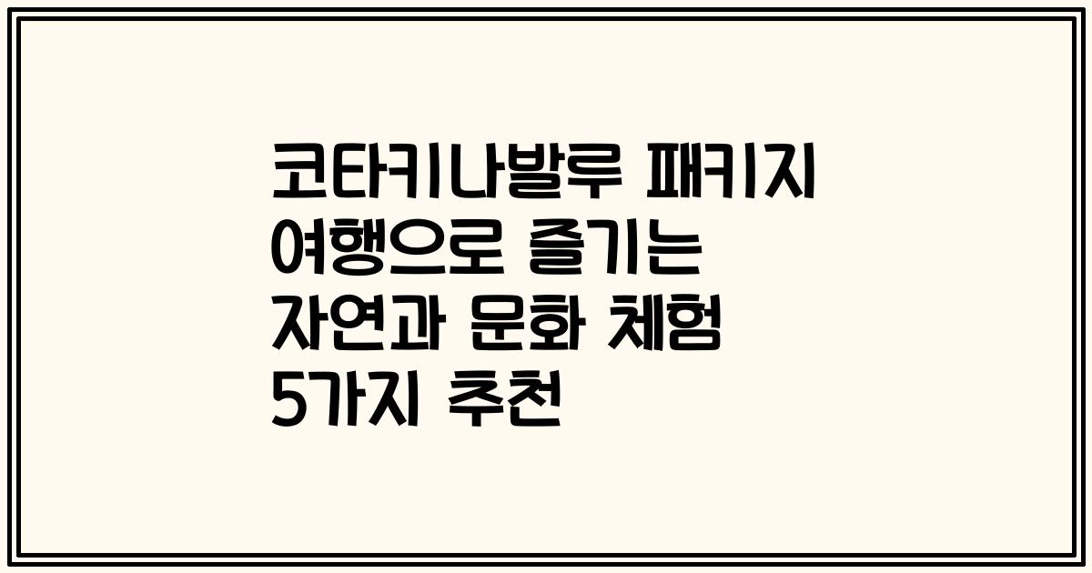 코타키나발루 패키지 여행으로 즐기는 자연과 문화 체험 5가지 추천