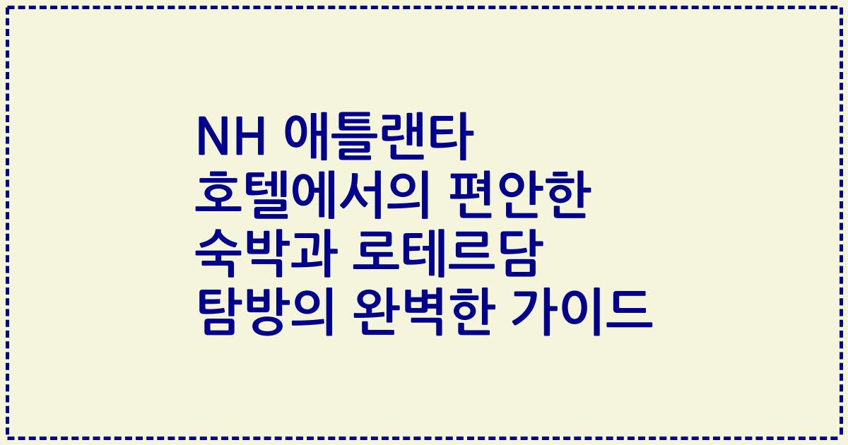 NH 애틀랜타 호텔에서의 편안한 숙박과 로테르담 탐방의 완벽한 가이드