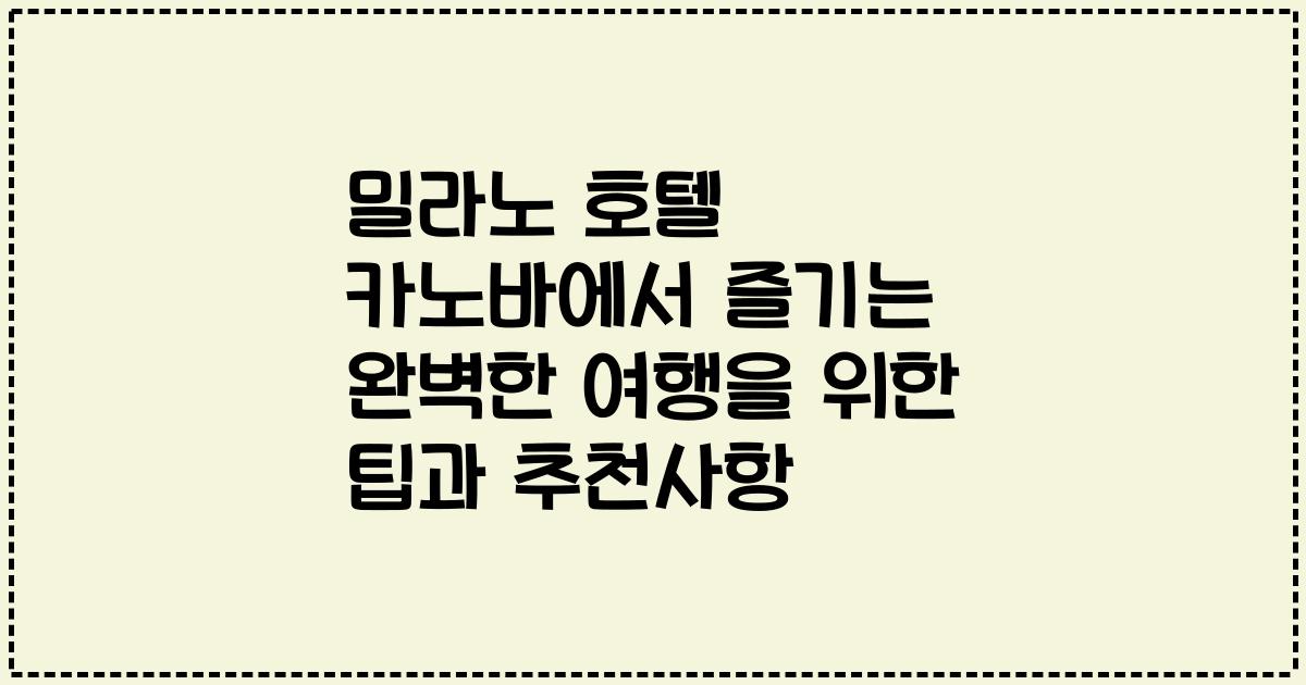 밀라노 호텔 카노바에서 즐기는 완벽한 여행을 위한 팁과 추천사항