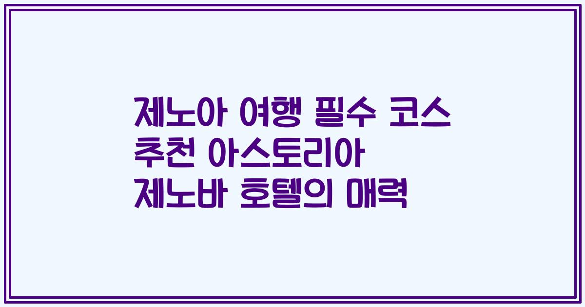 제노아 여행 필수 코스 추천 아스토리아 제노바 호텔의 매력