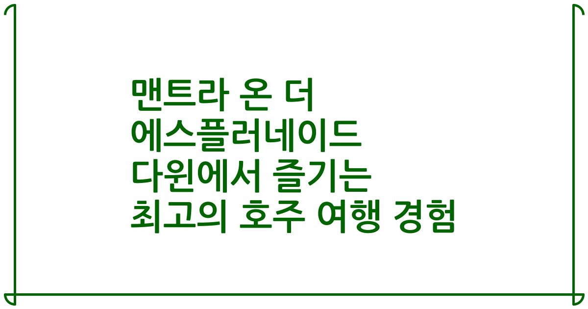 맨트라 온 더 에스플러네이드 다윈에서 즐기는 최고의 호주 여행 경험