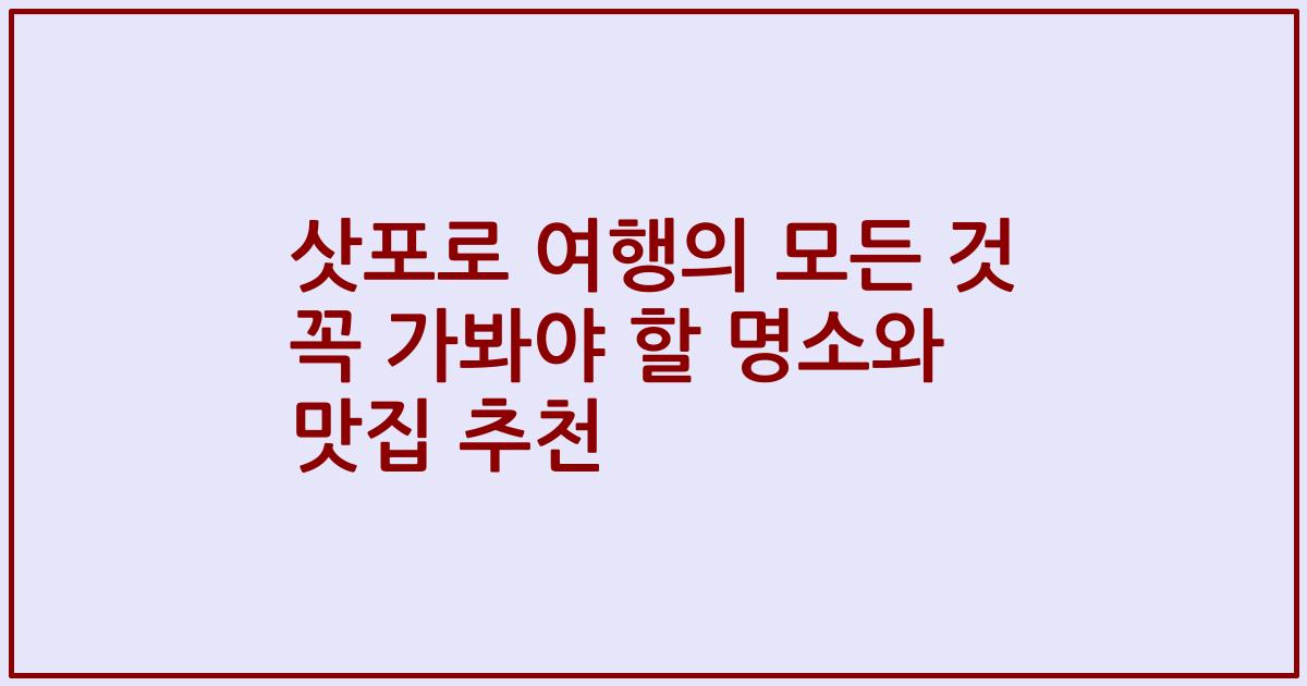 삿포로 여행의 모든 것 꼭 가봐야 할 명소와 맛집 추천