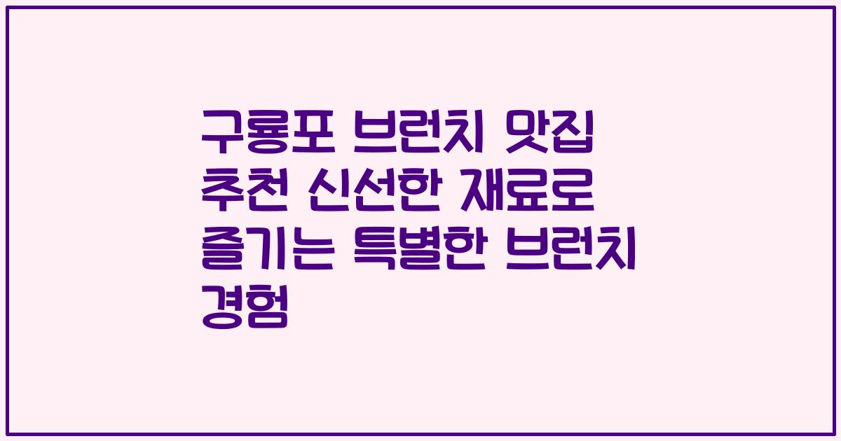 구룡포 브런치 맛집 추천 신선한 재료로 즐기는 특별한 브런치 경험