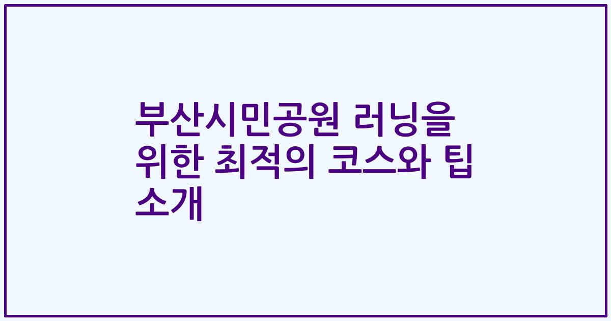 부산시민공원 러닝을 위한 최적의 코스와 팁 소개