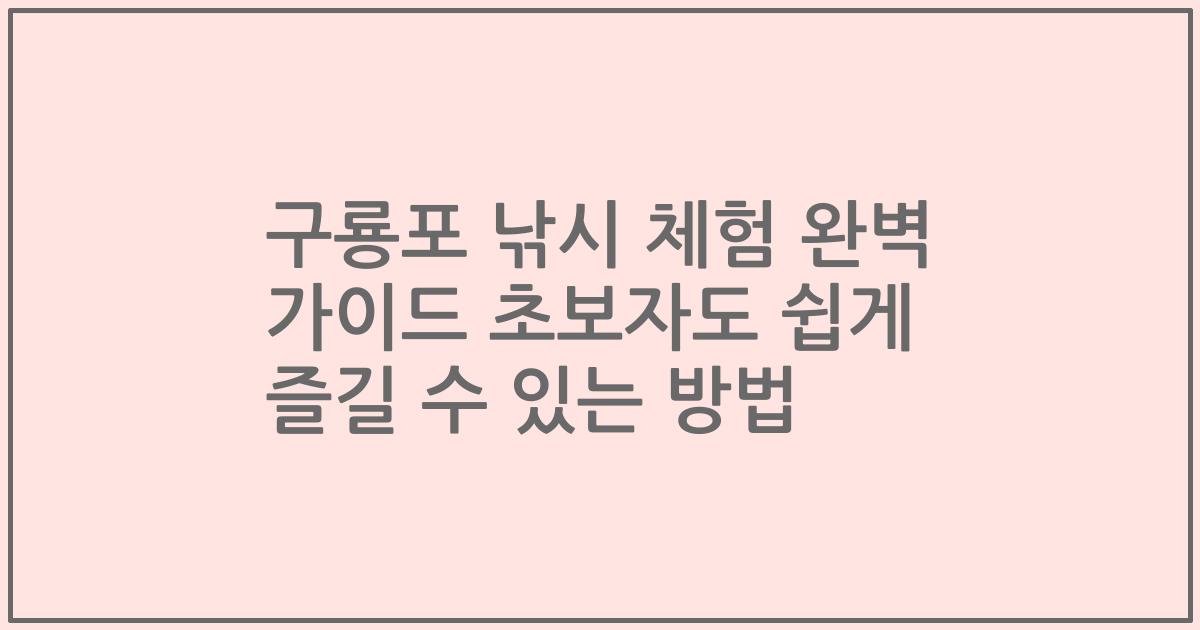 구룡포 낚시 체험 완벽 가이드 초보자도 쉽게 즐길 수 있는 방법