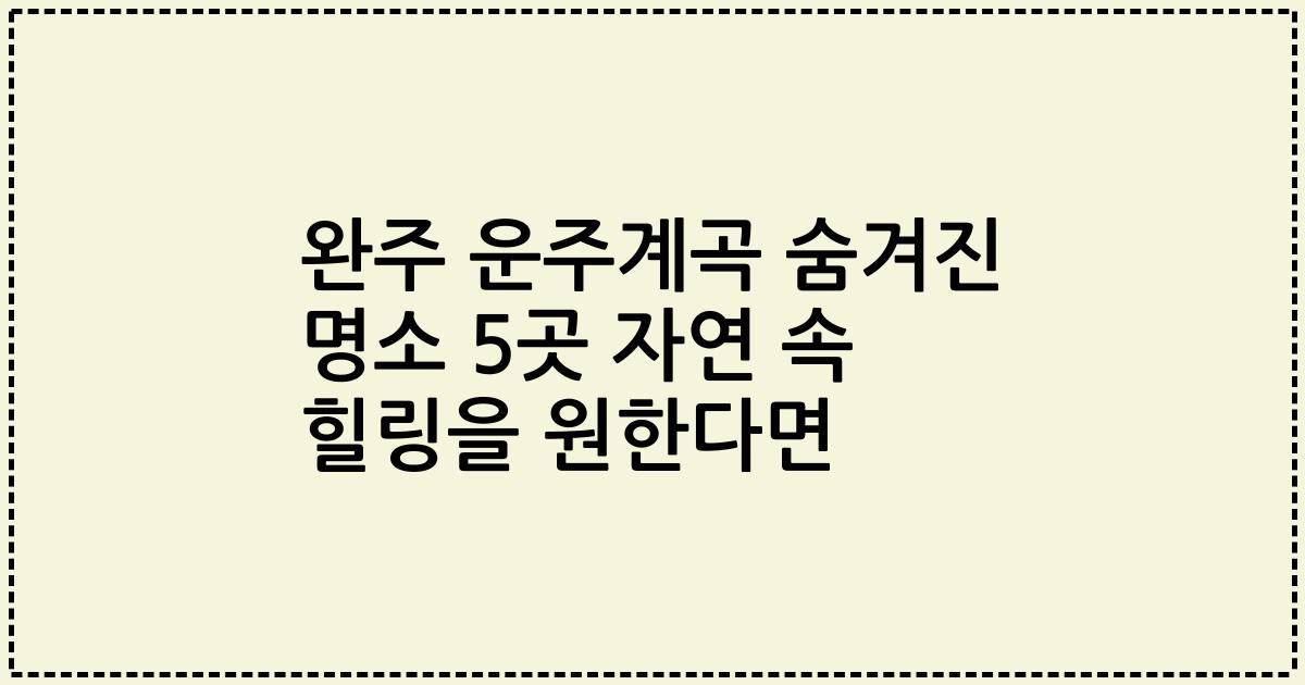 완주 운주계곡 숨겨진 명소 5곳 자연 속 힐링을 원한다면