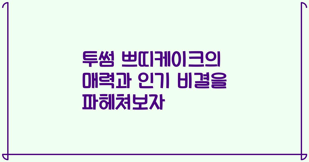 투썸 쁘띠케이크의 매력과 인기 비결을 파헤쳐보자