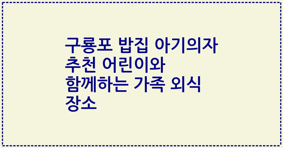 구룡포 밥집 아기의자 추천 어린이와 함께하는 가족 외식 장소