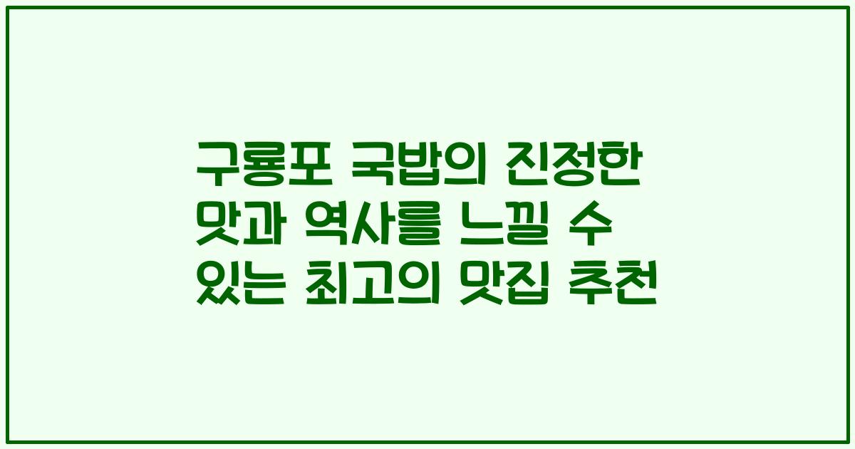 구룡포 국밥의 진정한 맛과 역사를 느낄 수 있는 최고의 맛집 추천