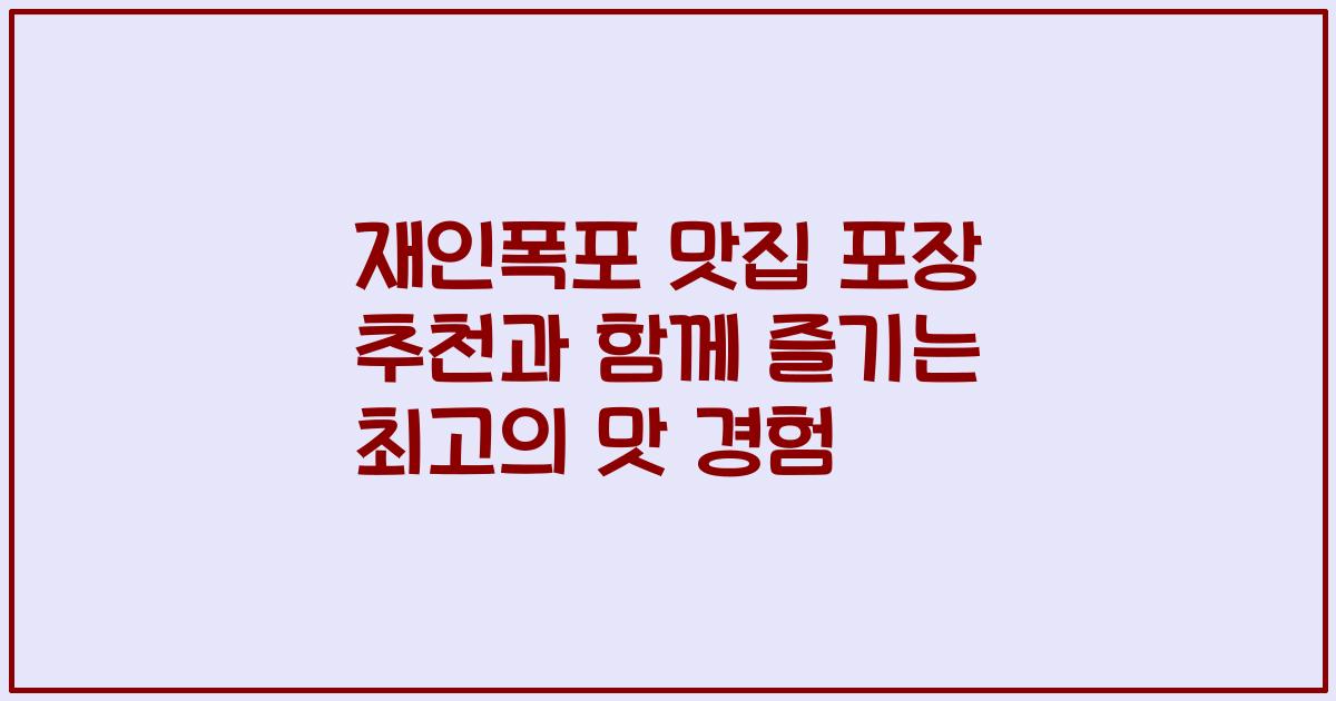 재인폭포 맛집 포장 추천과 함께 즐기는 최고의 맛 경험