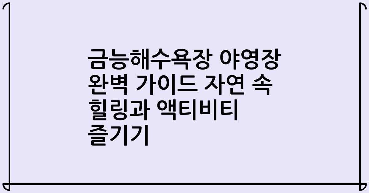 금능해수욕장 야영장 완벽 가이드 자연 속 힐링과 액티비티 즐기기
