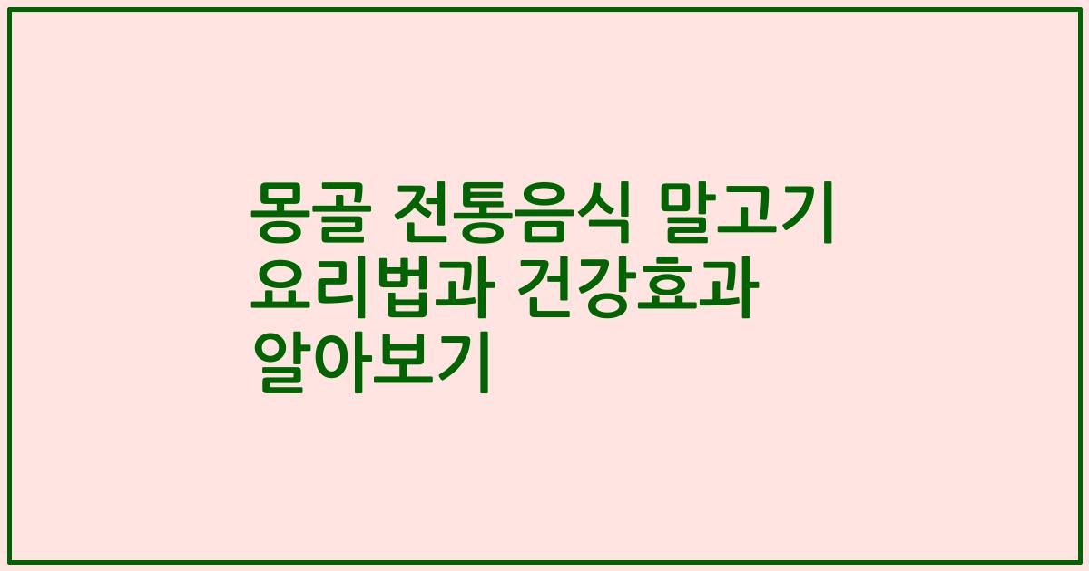 몽골 전통음식 말고기 요리법과 건강효과 알아보기