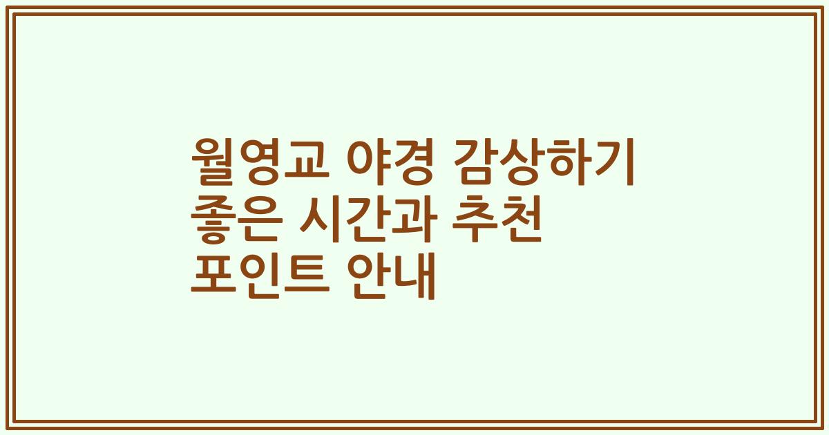 월영교 야경 감상하기 좋은 시간과 추천 포인트 안내