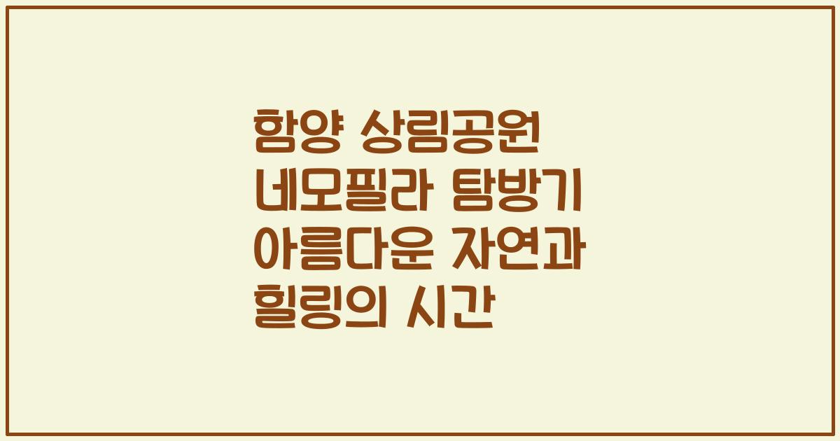 함양 상림공원 네모필라 탐방기 아름다운 자연과 힐링의 시간