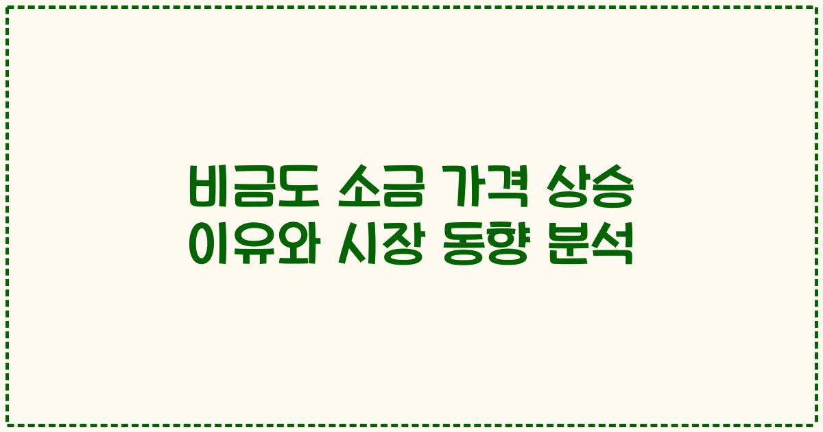 비금도 소금 가격 상승 이유와 시장 동향 분석