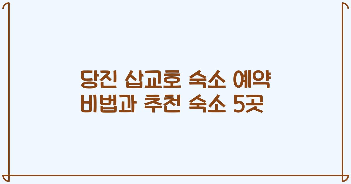 당진 삽교호 숙소 예약 비법과 추천 숙소 5곳