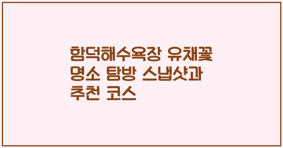 함덕해수욕장 유채꽃 명소 탐방 스냅샷과 추천 코스