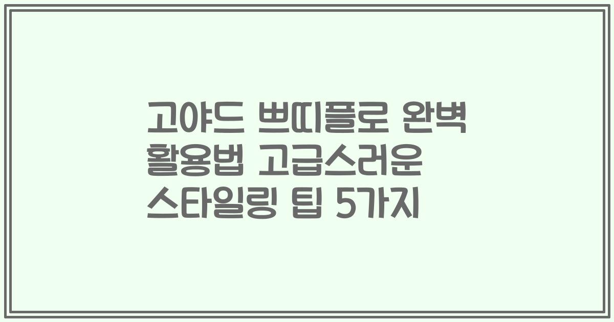 고야드 쁘띠플로 완벽 활용법 고급스러운 스타일링 팁 5가지