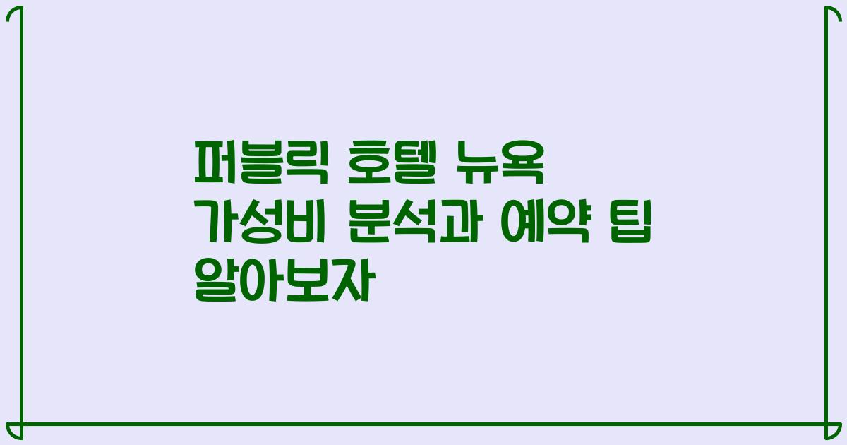 퍼블릭 호텔 뉴욕 가성비 분석과 예약 팁 알아보자
