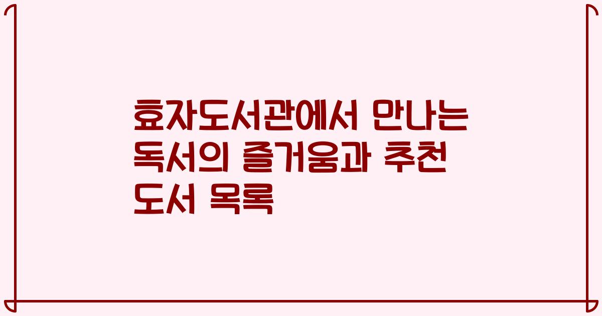 효자도서관에서 만나는 독서의 즐거움과 추천 도서 목록