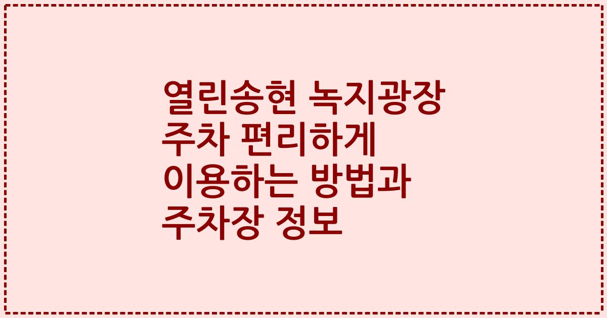 열린송현 녹지광장 주차 편리하게 이용하는 방법과 주차장 정보