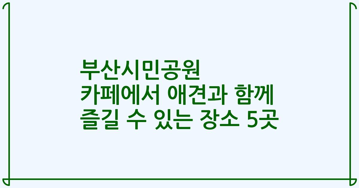 부산시민공원 카페에서 애견과 함께 즐길 수 있는 장소 5곳
