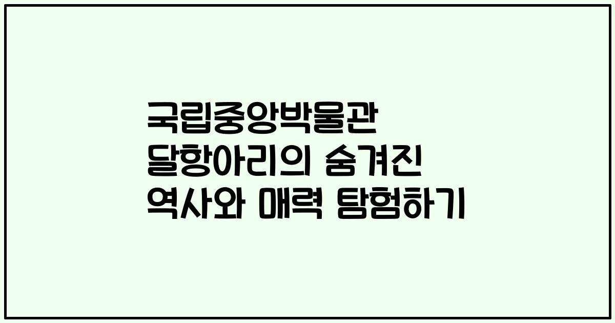 국립중앙박물관 달항아리의 숨겨진 역사와 매력 탐험하기