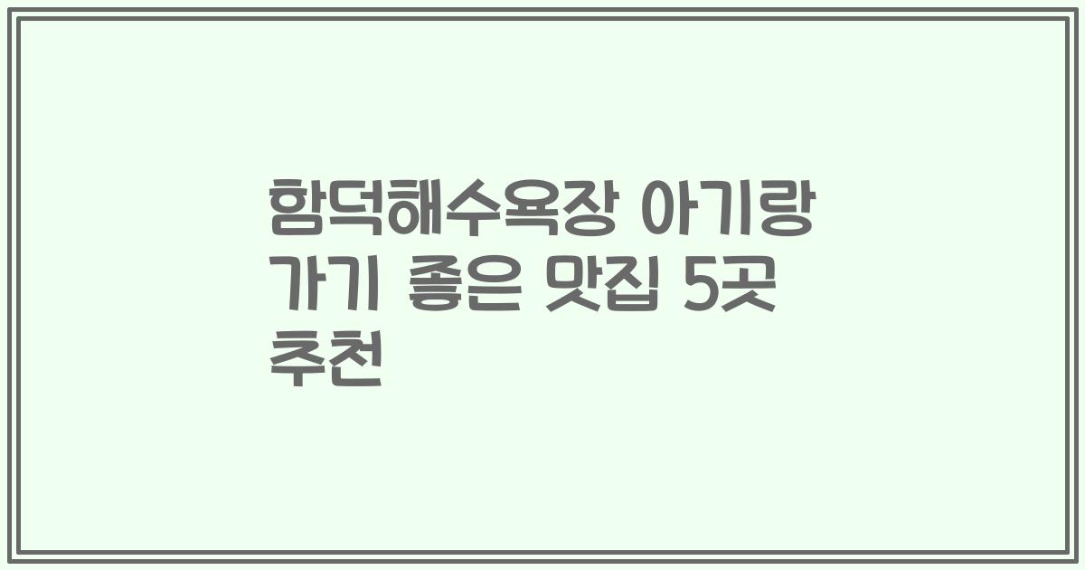 함덕해수욕장 아기랑 가기 좋은 맛집 5곳 추천