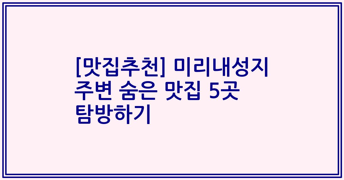 [맛집추천] 미리내성지 주변 숨은 맛집 5곳 탐방하기