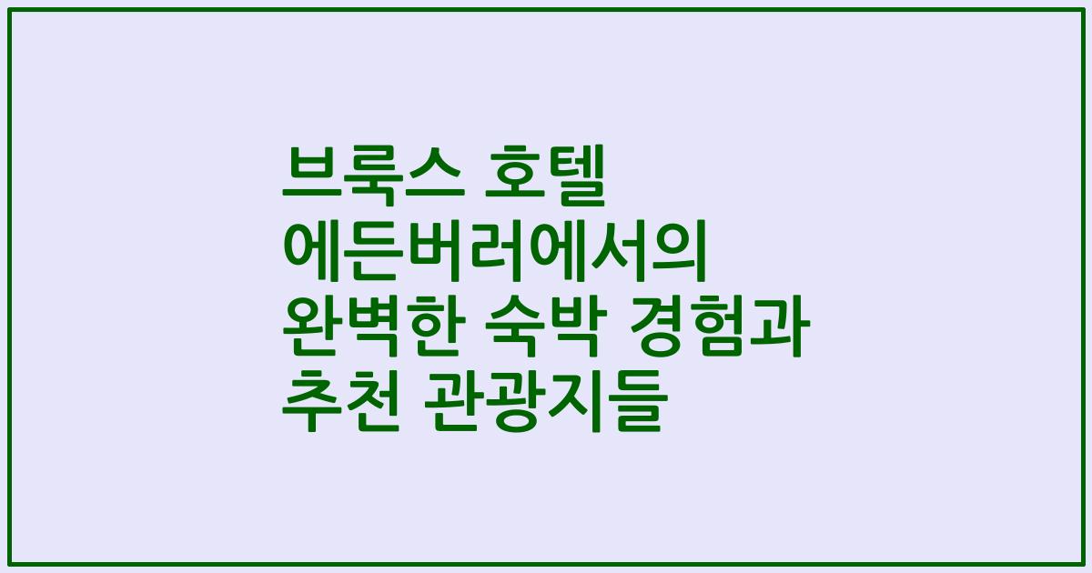 브룩스 호텔 에든버러에서의 완벽한 숙박 경험과 추천 관광지들