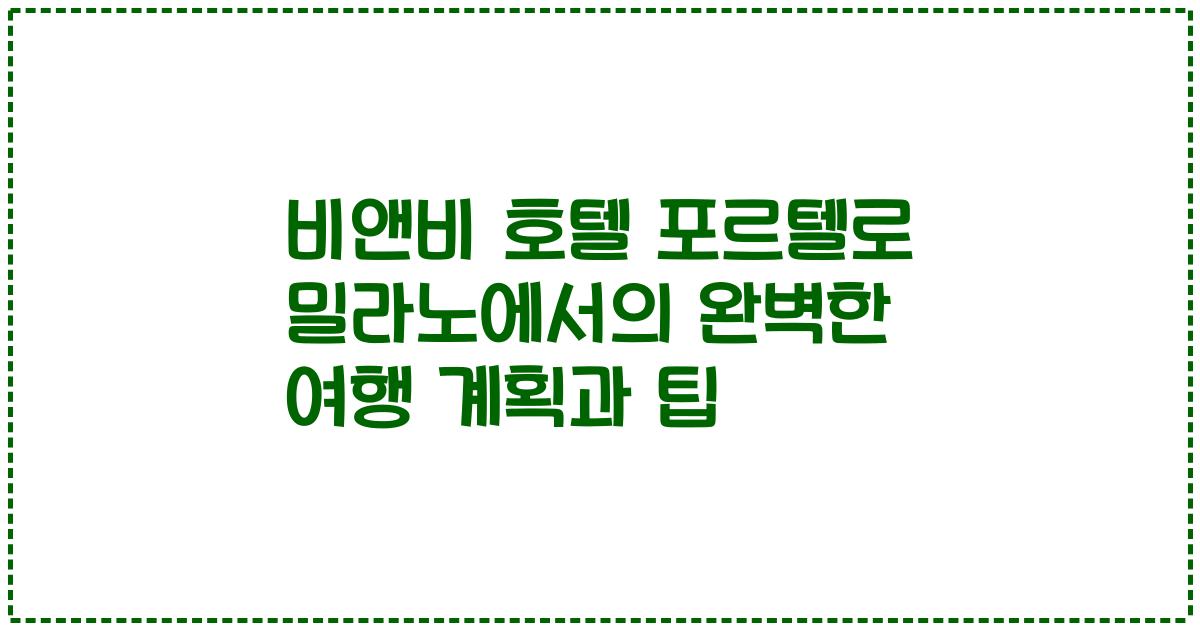 비앤비 호텔 포르텔로 밀라노에서의 완벽한 여행 계획과 팁