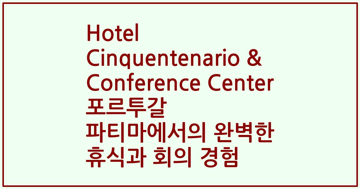 Hotel Cinquentenario & Conference Center 포르투갈 파티마에서의 완벽한 휴식과 회의 경험