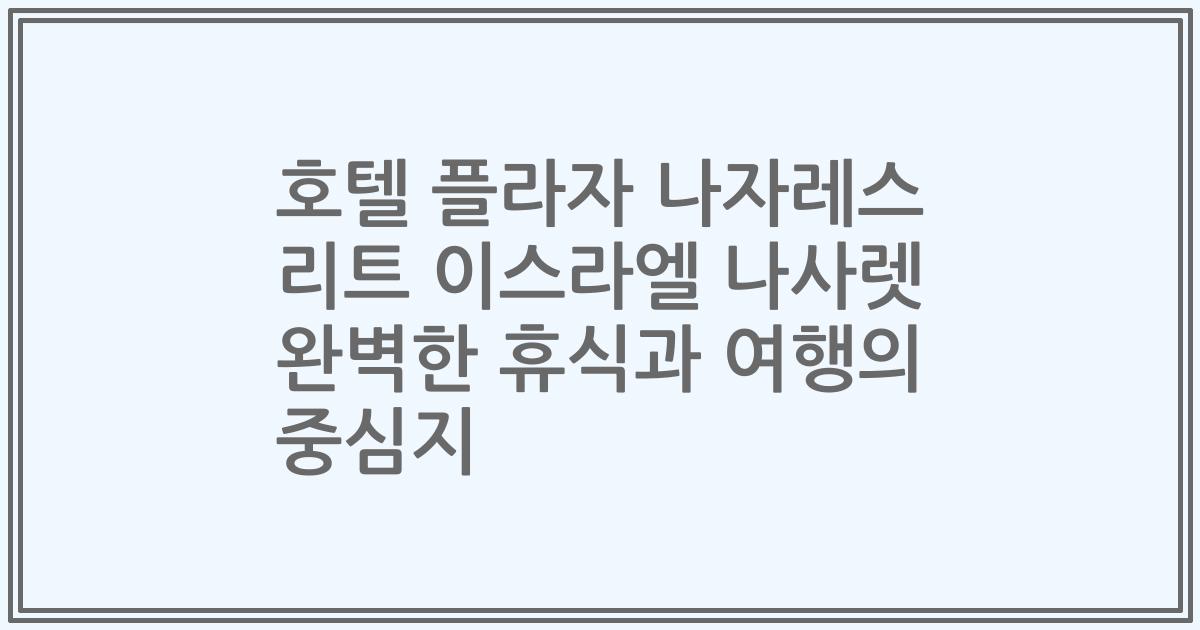호텔 플라자 나자레스 리트 이스라엘 나사렛 완벽한 휴식과 여행의 중심지