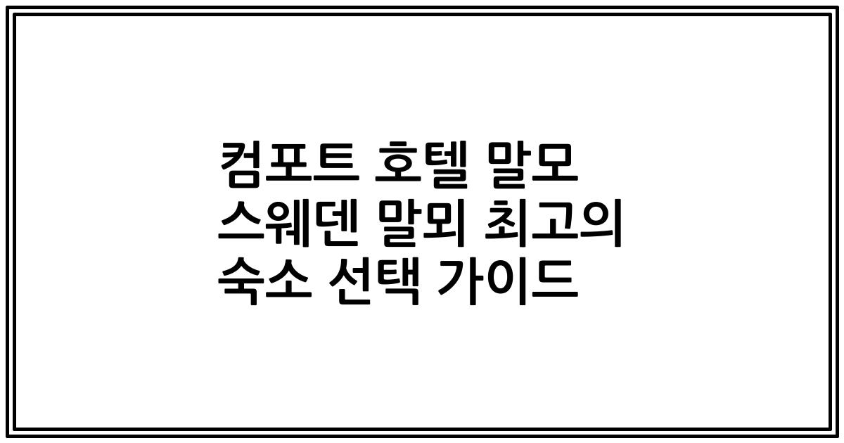 컴포트 호텔 말모 스웨덴 말뫼 최고의 숙소 선택 가이드