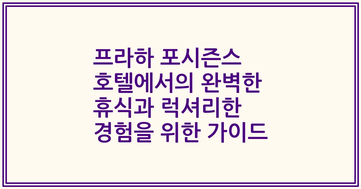 프라하 포시즌스 호텔에서의 완벽한 휴식과 럭셔리한 경험을 위한 가이드