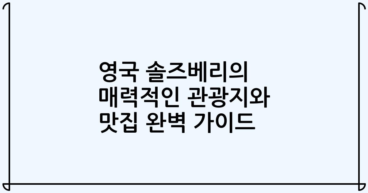 영국 솔즈베리의 매력적인 관광지와 맛집 완벽 가이드